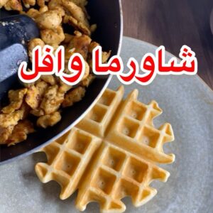 شاورما وافل