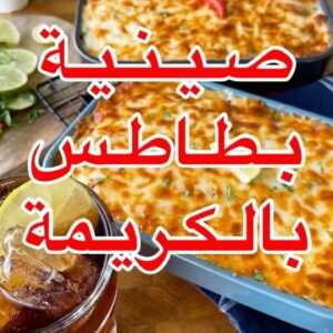 صينية بطاطس بالكريمة