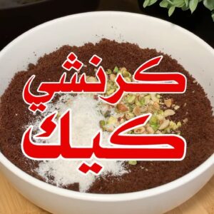 كرنشي كيك