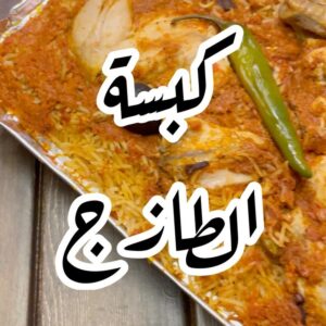 كبسة الطازج