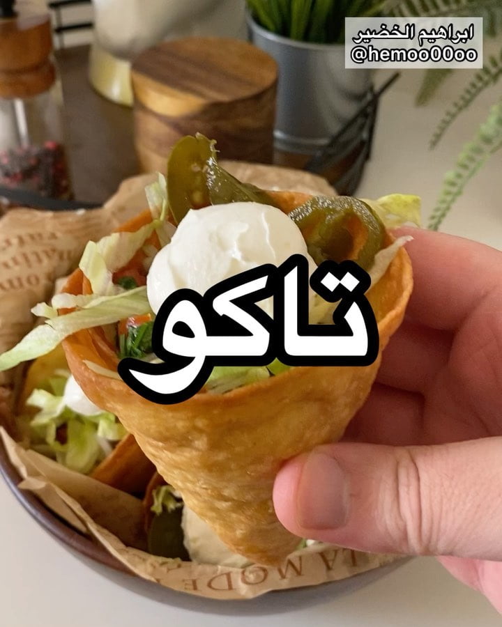 وصفتنا اليوم تاكو اللحم
٠
٠
الطريقة :
نقص خبز التورتيلا بالنص ونثبت الاطراف بعو
