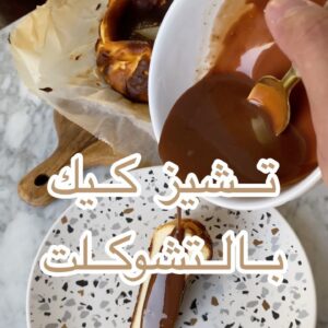تشيز كيك بالشوكلت