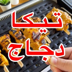 تيكا دجاج