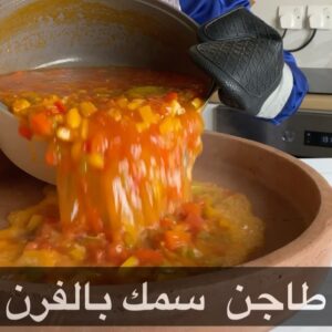 طاجن سمك بالفرن