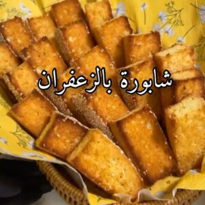 شابورة بالزعفران