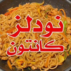 نودلز كانتون بالدجاج