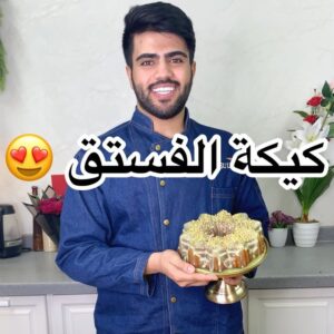 كيكة الفستق