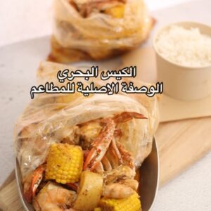 الكيس البحري الوصفة الاصلية للمطاعم