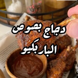 دجاج بصوص الباربكيو