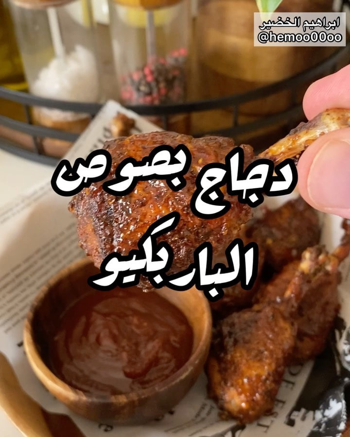 وصفتنا اليوم دجاج بصوص الباربكيو
٠
٠
الطريقة :
نجهز خليط البهارات
ملح وفلفل اسو
