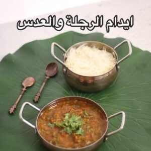 ايدام الرجلة والعدس