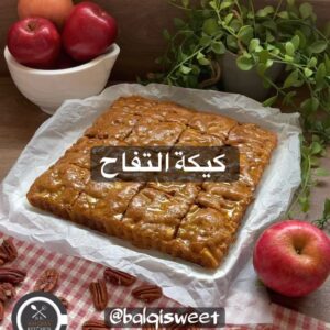 كيكة تفاح