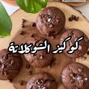 كوكيز الشوكولاتة