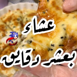 عشاء بعشر دقائق