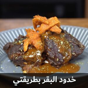 خدود البقر بطريقتي