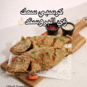 كرسبي سمك