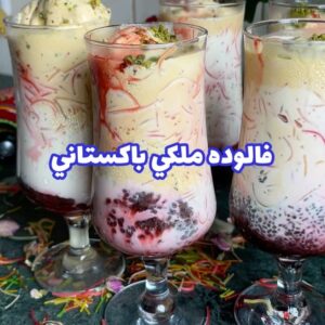 فالوده ملكي باكستاني