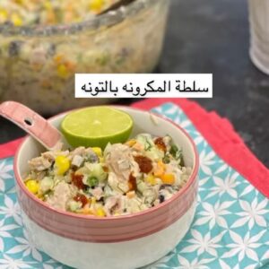سلطة المكرونه بالتونه