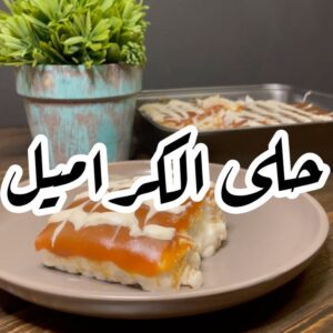 حلى الكرميل البارد