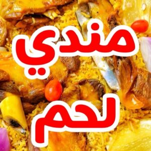 مندي لحم بقدر الصغط الكهربائي