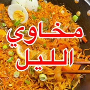 مخاوي الليل