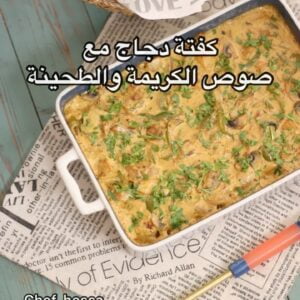 كفتة دجاج بالكريمة والطحينة