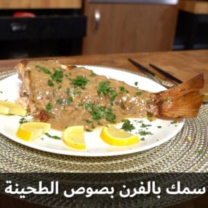 سمك بالفرن بصوص الطحينة