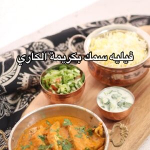 فيليه سمك بكريمة الكاري