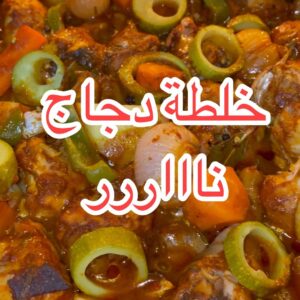 خلطة دجاج مشوي بالفرن
