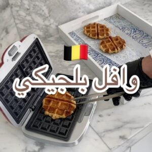 وافل بلجيكي