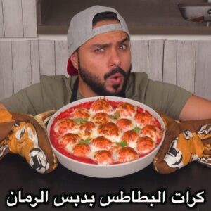 كرات البطاطس بدبس الرمان
