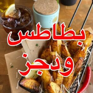 بطاطس ودجز مشويه