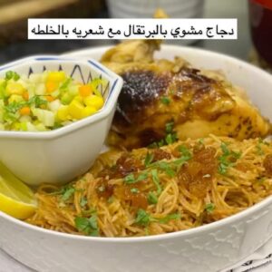 دجاج مشوي بالبرتقال