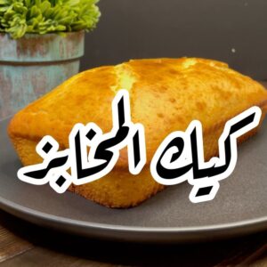 كيك المخابز