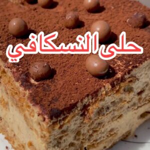 حلى النسكافيه