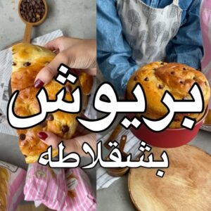 خبز البريوش