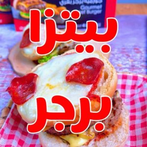 بيتزا برجر