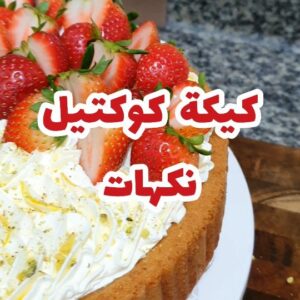 کیکه كوكتيل نكهات