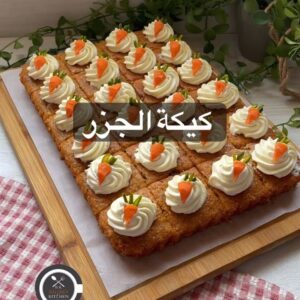 كيكة الجزر