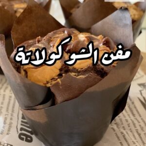 مفن الشوكولاتة