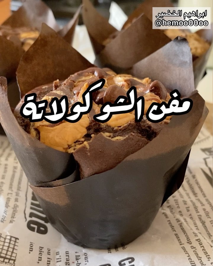 وصفتنا اليوم مفن الشوكولاتة
٠
٠
المقادير :
كوب وثلاثة ارباع دقيق
كوب سكر
ثلاثة
