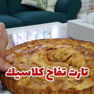 تارت تفاح