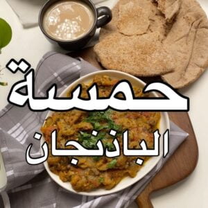 حمسة باذنجان