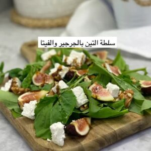 سلطة التين بجبن الفيتا والجرجير