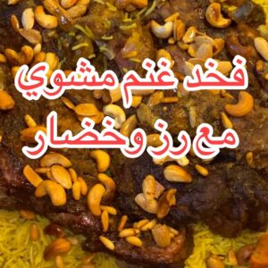فخذ غنم مع رز سوتيه خضار