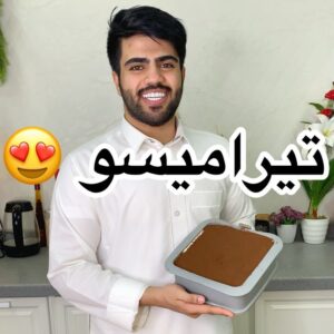 تيراميسو الشوكلاته