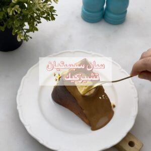 سان سيباستيان تشيز كيك
