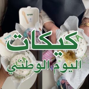 كيكات اليوم الوطني