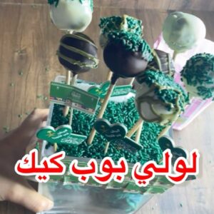 لولي بوب كيك
