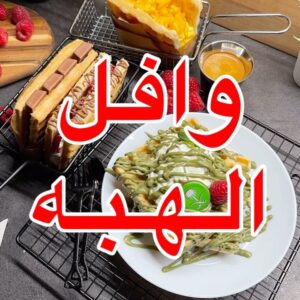 وافل الهبه